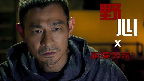 拆局专家幕后花絮,制作团队幕后故事大公开