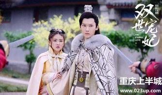 双世宠妃演员表