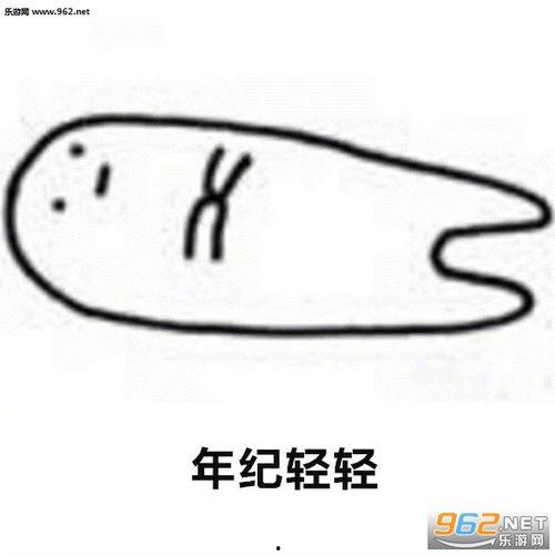 年纪轻轻的 表情包,年纪轻轻的表情包魅力解析